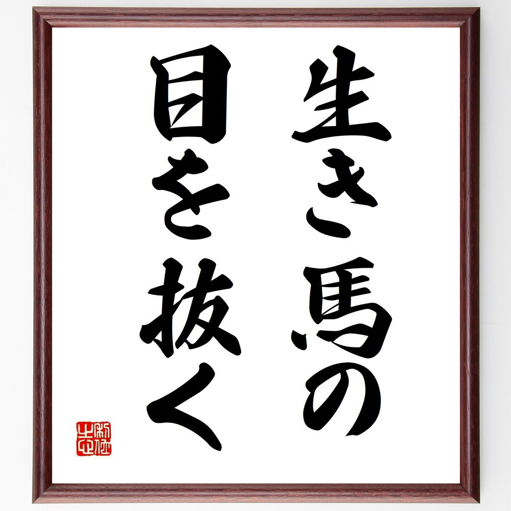 名言「生き馬の目を抜く」手書き書道色紙額／受注後の毛筆直筆（Z3886）