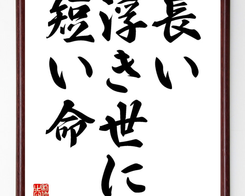名言「長い浮き世に短い命」手書き書道色紙額／受注後の毛筆直筆