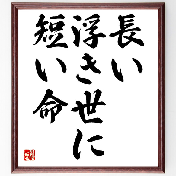 名言「長い浮き世に短い命」手書き書道色紙額／受注後の毛筆直筆