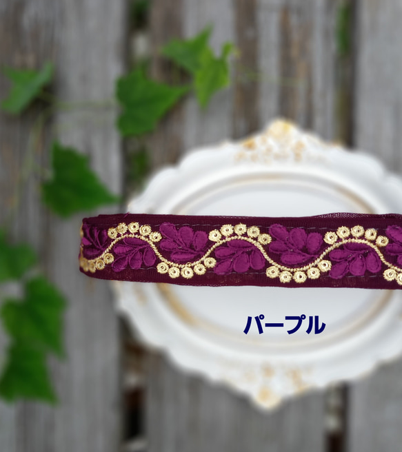 インド刺繍リボン no.177 (25cm・細身・スマホショルダーにオススメ・チロリアンテープ・ハンドメイド素材) 9枚目の画像