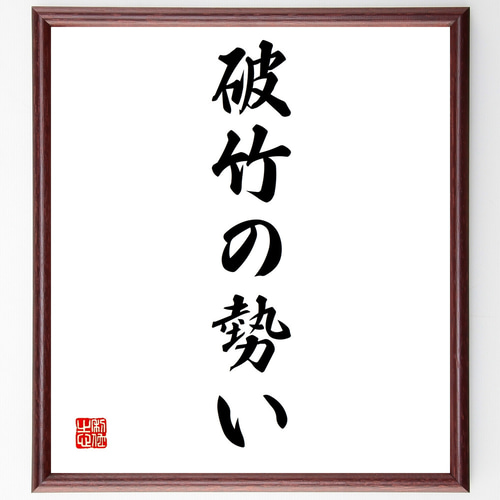 名言「破竹の勢い」手書き書道色紙額／受注後の毛筆直筆（Z3909