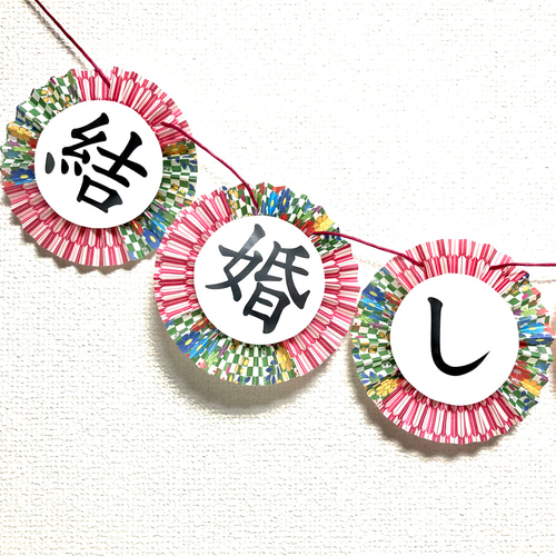 和風ガーランド＊結婚しました その他ペーパーアイテム atsukot 通販