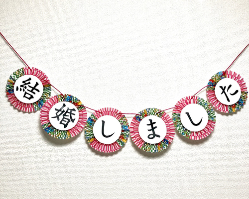 和装 和柄 ガーランド ♡ 和風ガーランド＊結婚しました その他ペーパーアイテム atsukot