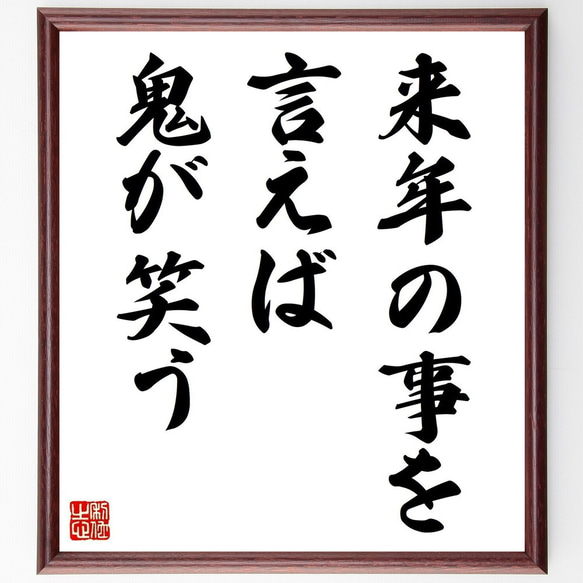 名言「来年の事を言えば鬼が笑う」手書き書道色紙額／受注後の毛筆直筆