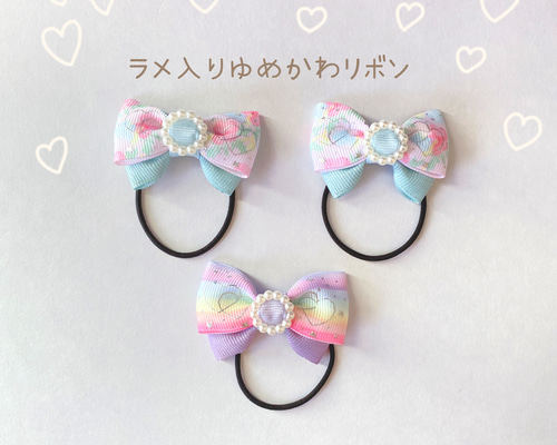 kids リボンのヘアゴム 【ラメ入りゆめかわリボン① 】 ヘアゴム