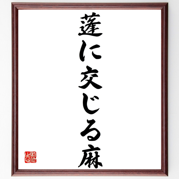 名言「蓬に交じる麻」手書き書道色紙額／受注後の毛筆直筆（Z3934