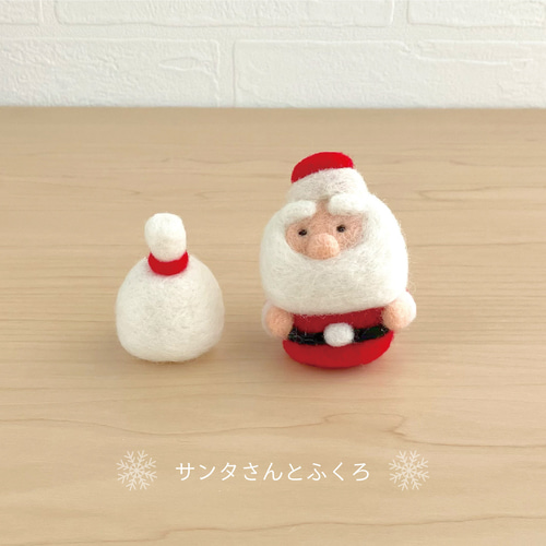 サンタさんとふくろ＊フェルトの置物 羊毛フェルト fukuzou 通販