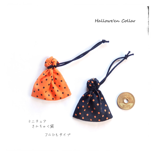 ハロウィン／ミニチュア 巾着袋〈オレンジ・ブラック〉ドット