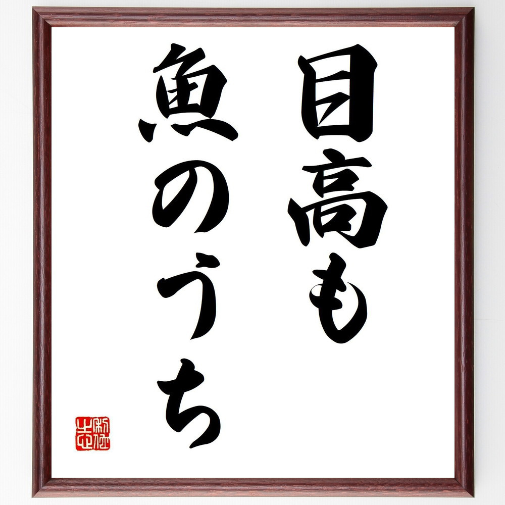 名言「目高も魚のうち」手書き書道色紙額／受注後の毛筆直筆（Z3938）