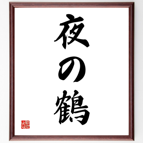 名言「夜の鶴」手書き書道色紙額／受注後の毛筆直筆（Z3939） その他