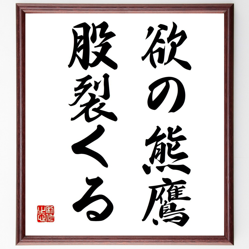 名言「欲の熊鷹股裂くる」手書き書道色紙額／受注後の毛筆直筆（Z3944）