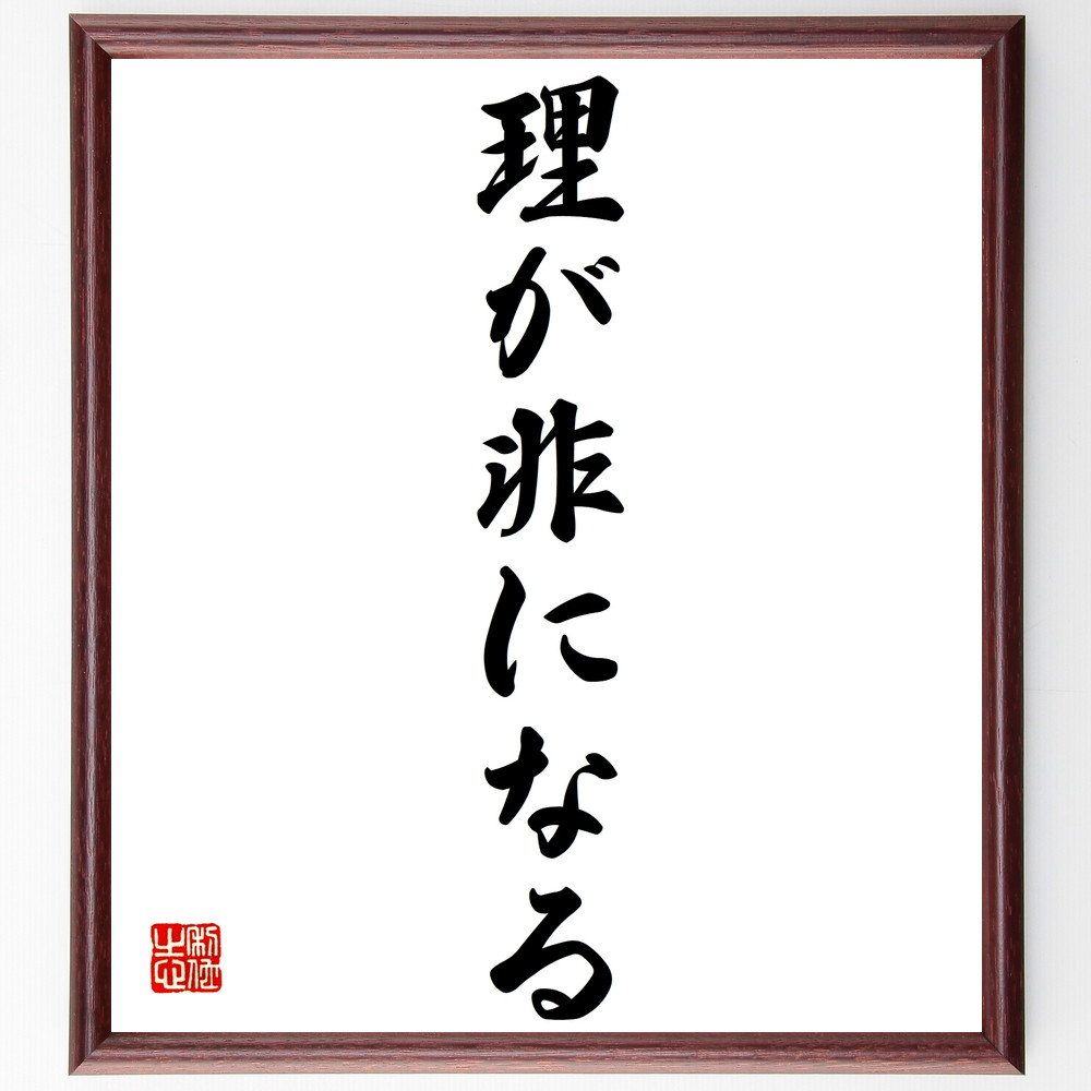 名言「理が非になる」手書き書道色紙額／受注後の毛筆直筆（Z3956）
