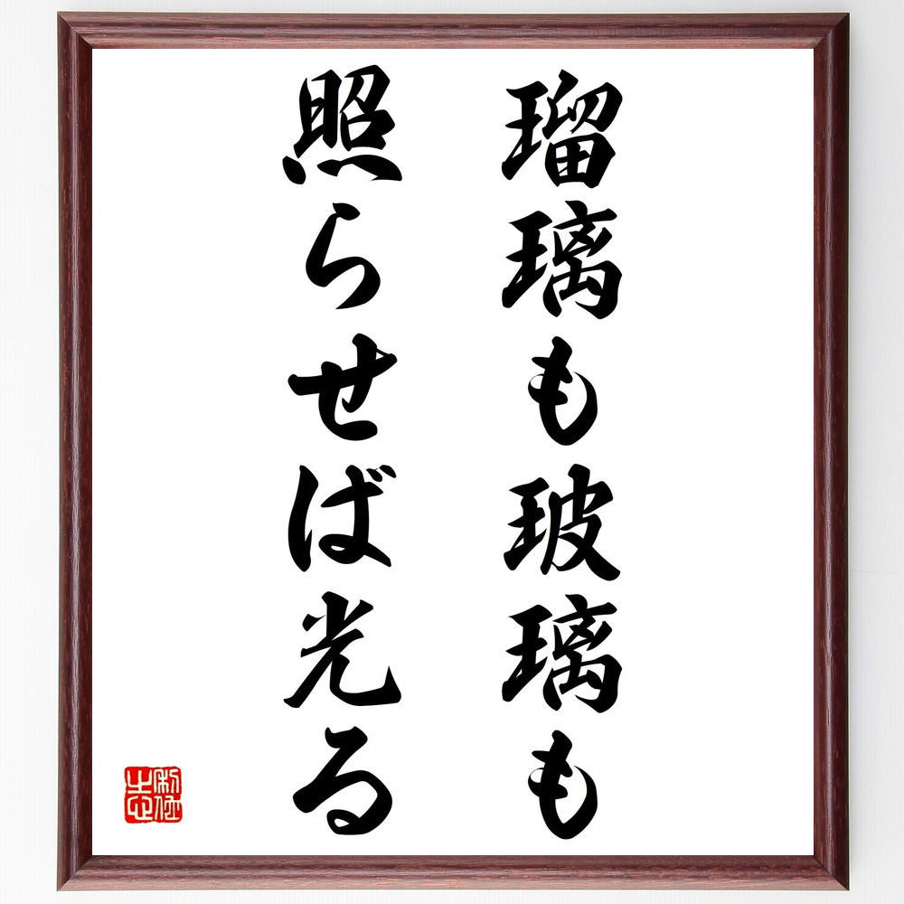 名言「瑠璃も玻璃も照らせば光る」手書き書道色紙額／受注後の毛筆直筆（Z3968）
