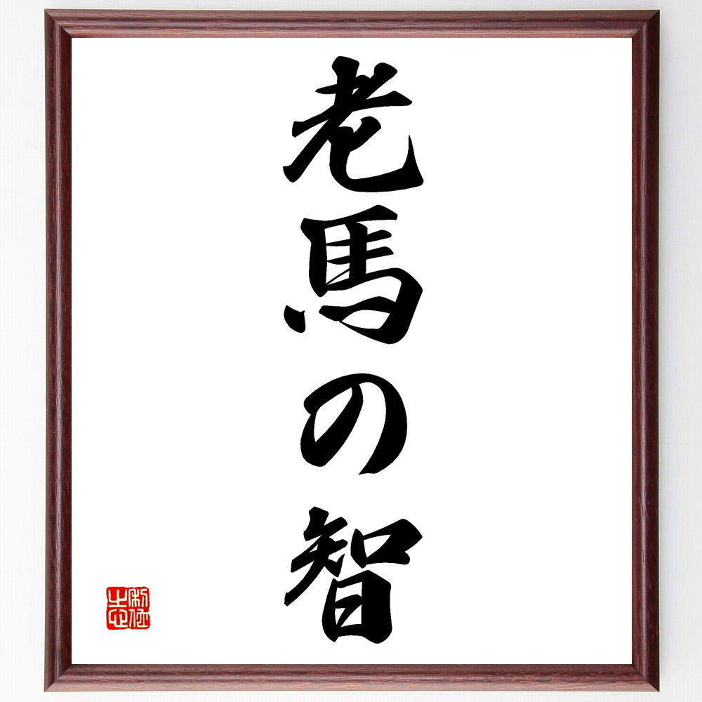 名言「老馬の智」手書き書道色紙額／受注後の毛筆直筆（Z3974）