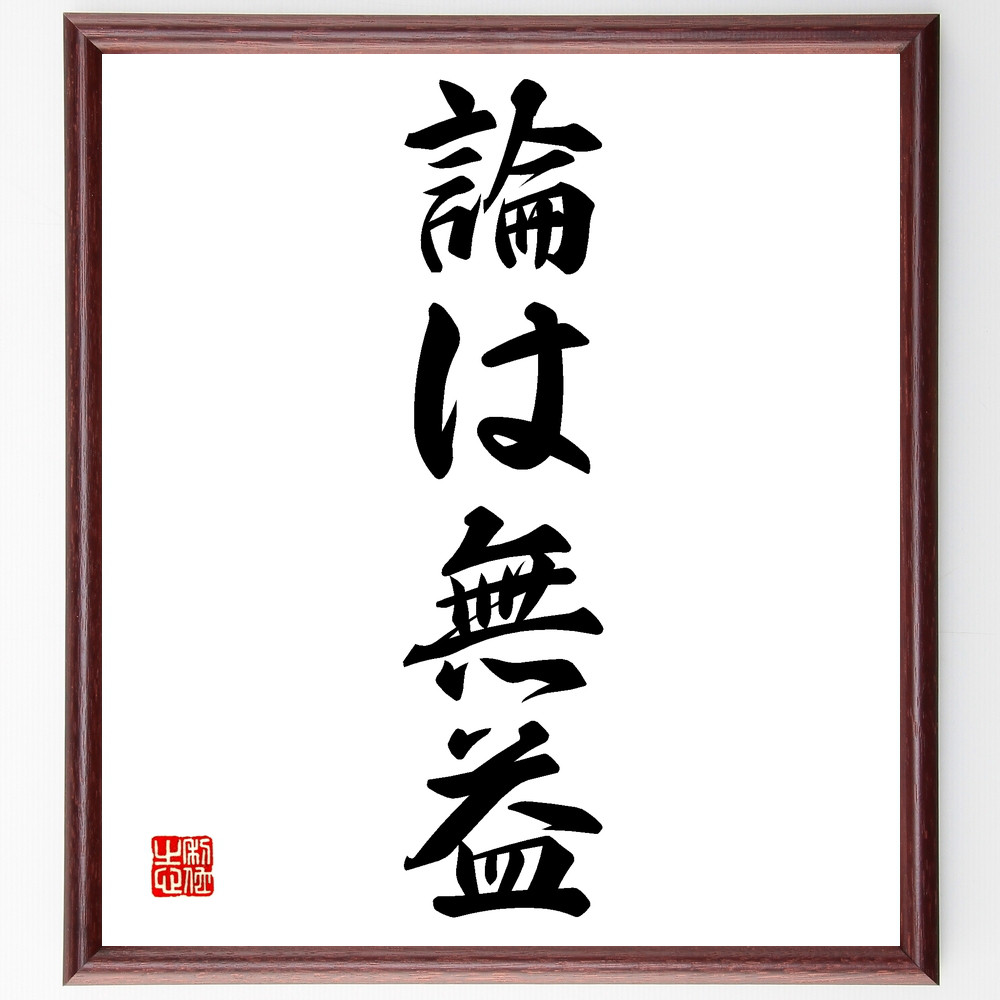 名言「論は無益」手書き書道色紙額／受注後の毛筆直筆（Z3978）