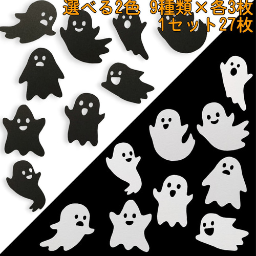 大人気新品をすべて クラフトパンチ ハロウィン おばけ 選べる2色 27枚【061】 DIY クラフト・布製品