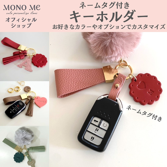 MONOMe レザー キーホルダー ネームタグ付き カスタマイズ可！ 1枚目の画像