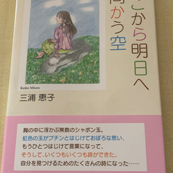 詩集「ここから明日へ向かう空」著者　三浦恵子 1枚目の画像