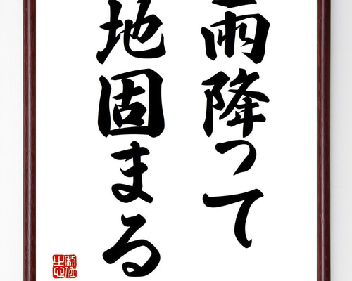 書　色紙　雨降りて地固まる　表装済み 名言「雨降って地固まる」手書き書道色紙額／受注後の毛筆直筆（Z3989