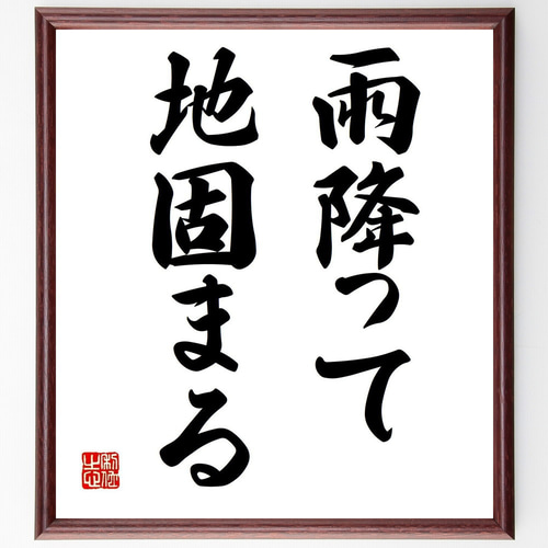 名言「雨降って地固まる」手書き書道色紙額／受注後の毛筆直筆（Z3989