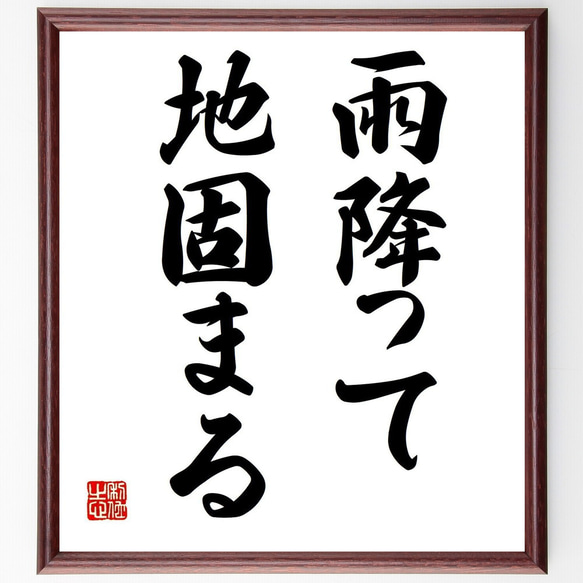 書色紙雨降りて地固まる表装済み