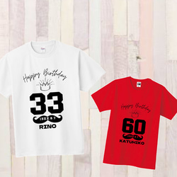 80cm～XXL＊バースデーTシャツ〈名前入れ〉誕生日 還暦 プレゼント お祝い お揃い ペア 親子 1枚目の画像