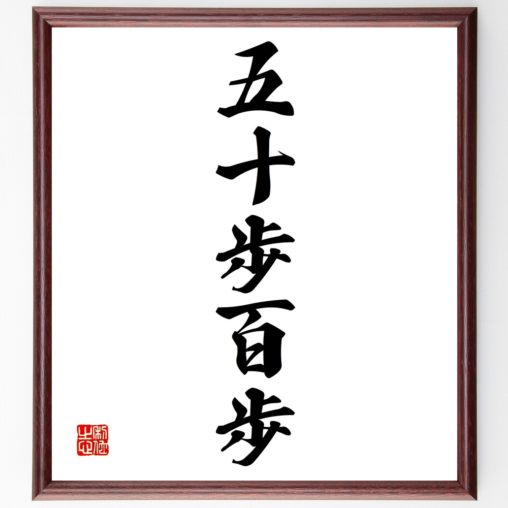 近藤摂南筆　名言慈書　限定商品　レア　書道　色紙