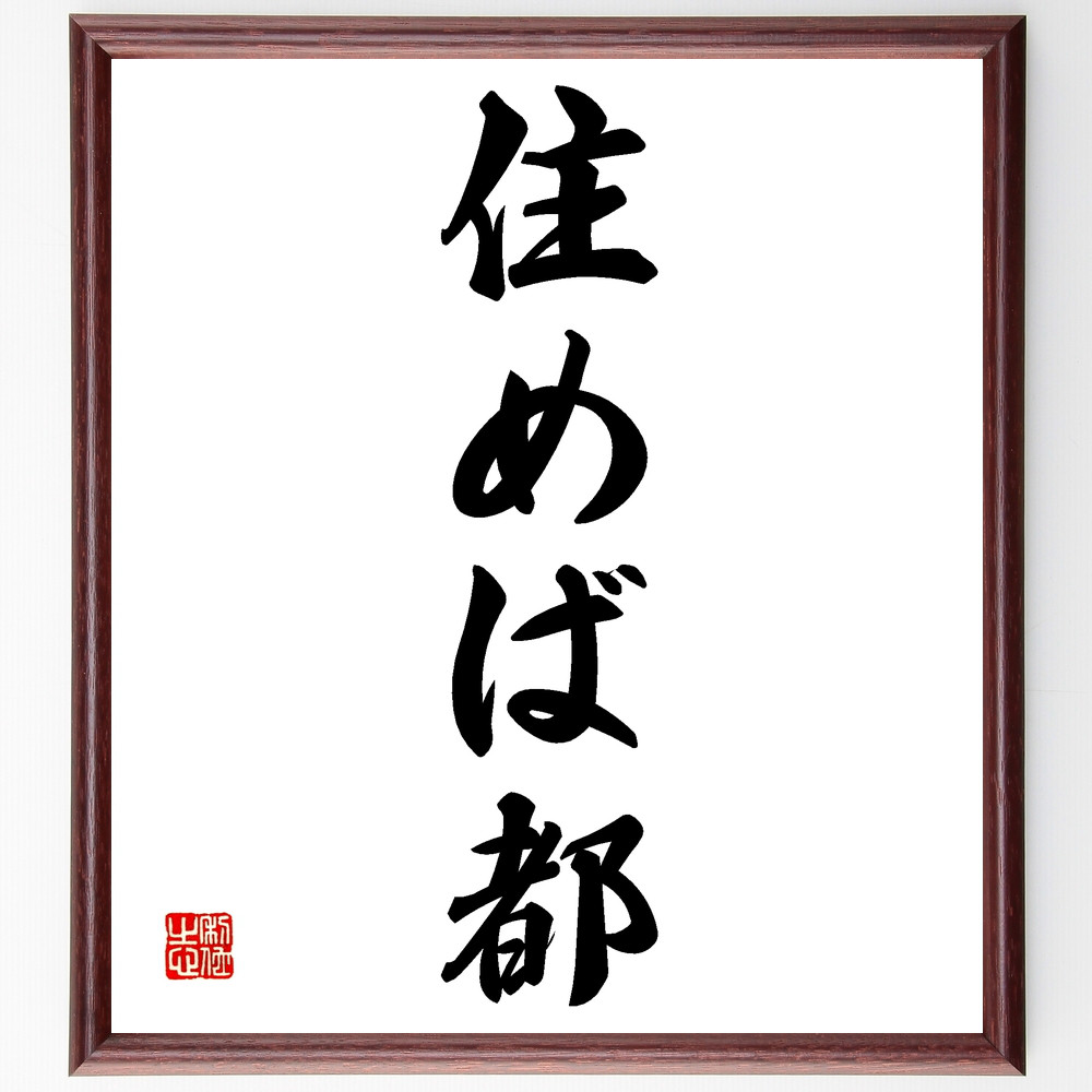 書　色紙　住めば都　表装済み 書色紙住めば都表装済み