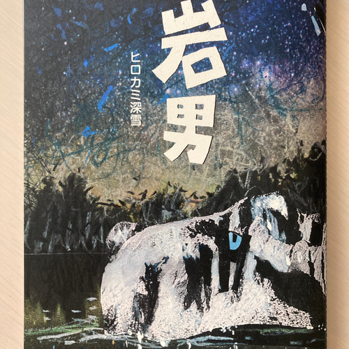 アート写真雑誌 IMA 17冊セット ZINEアートブック「岩男」 ZINE・小冊子 ヒロカミ深雪 通販