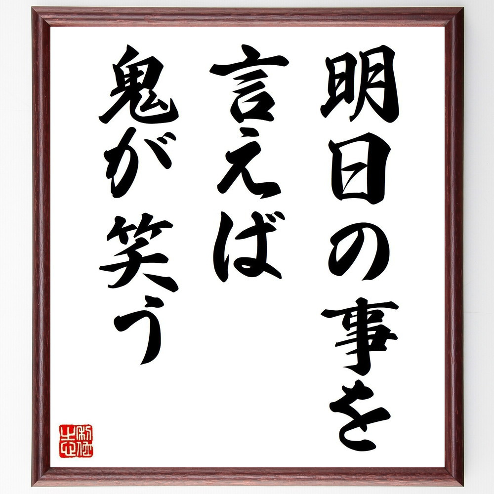 名言「明日の事を言えば鬼が笑う」手書き書道色紙額／受注後の毛筆直筆（Z4027）