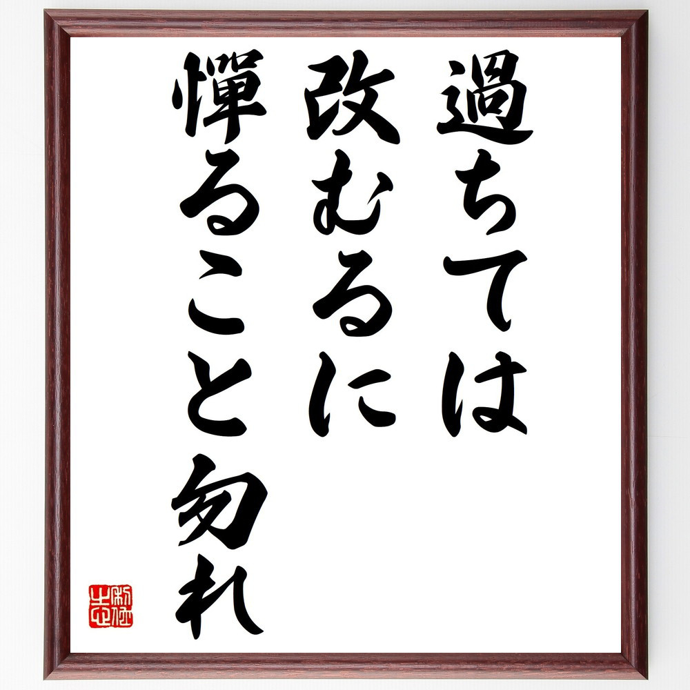 名言「過ちては改むるに憚ること勿れ」手書き書道色紙額／受注後の毛筆直筆（Z4030）