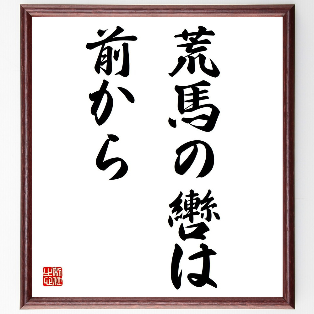 名言「荒馬の轡は前から」手書き書道色紙額／受注後の毛筆直筆（Z4031）
