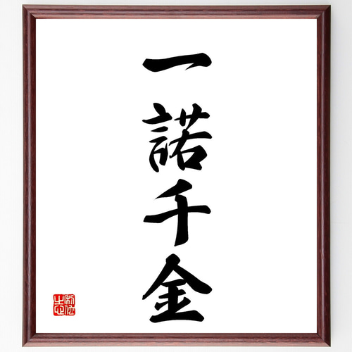 四字熟語「一諾千金」手書き書道色紙額／受注後の毛筆直筆（Z4039