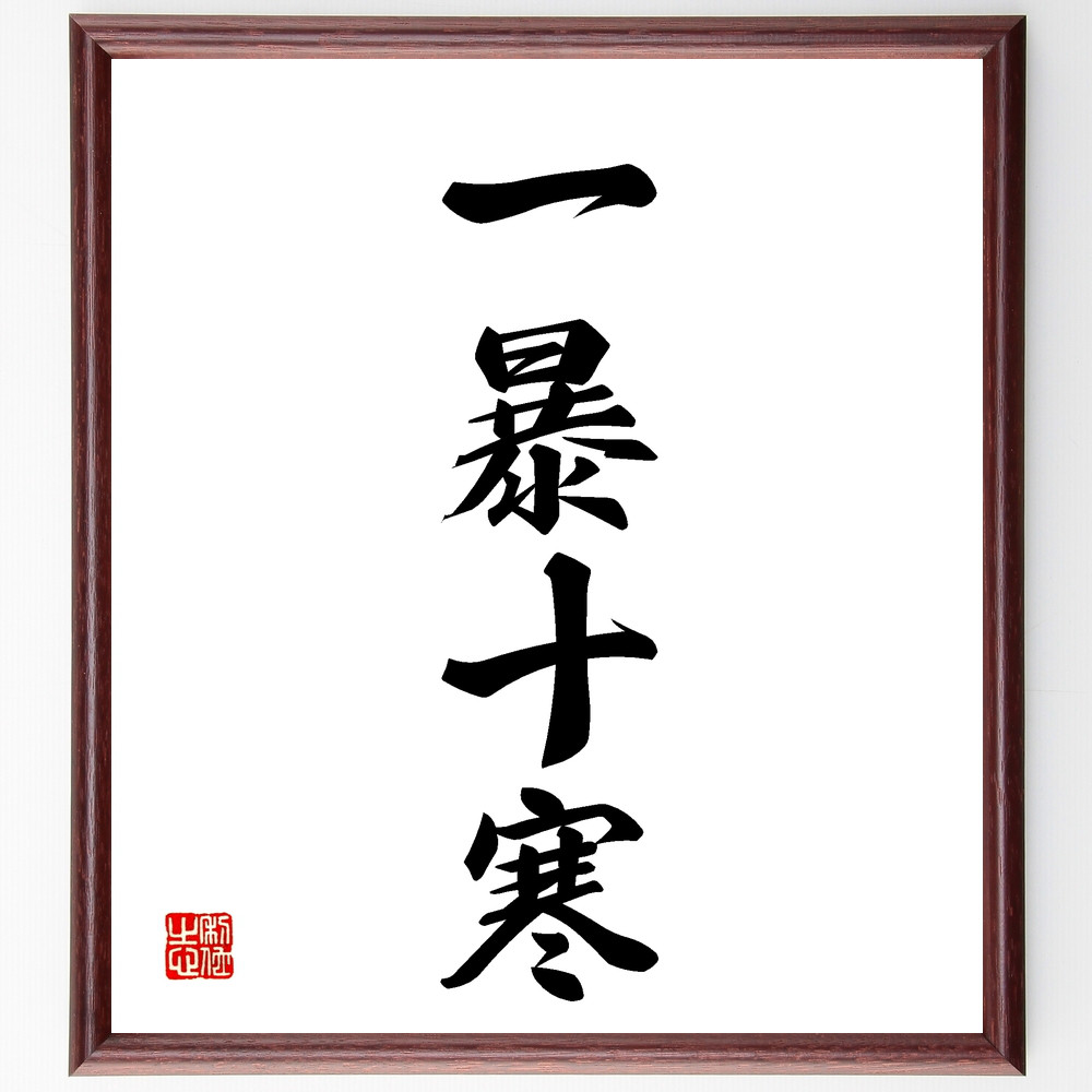 四字熟語「一暴十寒」手書き書道色紙額／受注後の毛筆直筆（Z4042）