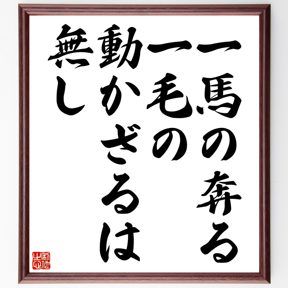 名言「一馬の奔る、一毛の動かざるは無し」手書き書道色紙額／受注後の毛筆直筆（Z4043）