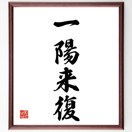 四字熟語「一陽来復」手書き書道色紙額／受注後の毛筆直筆