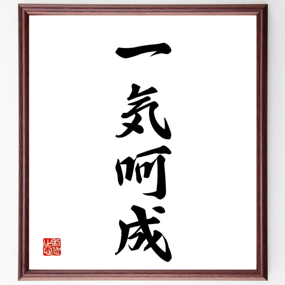 四字熟語「一気呵成」手書き書道色紙額／受注後の毛筆直筆（Z4046 