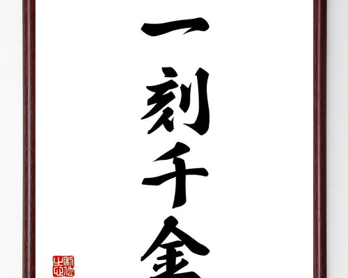 一郎先生の直筆色紙額 一本木蛮 直筆色紙