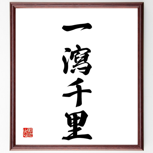四字熟語「一瀉千里」手書き書道色紙額／受注後の毛筆直筆（Z4049