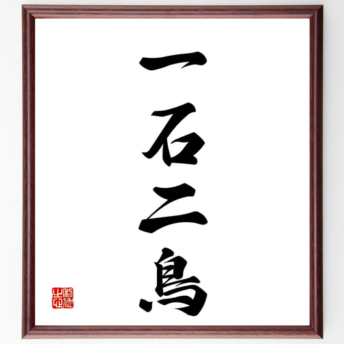 四字熟語「一石二鳥」手書き書道色紙額／受注後の毛筆直筆