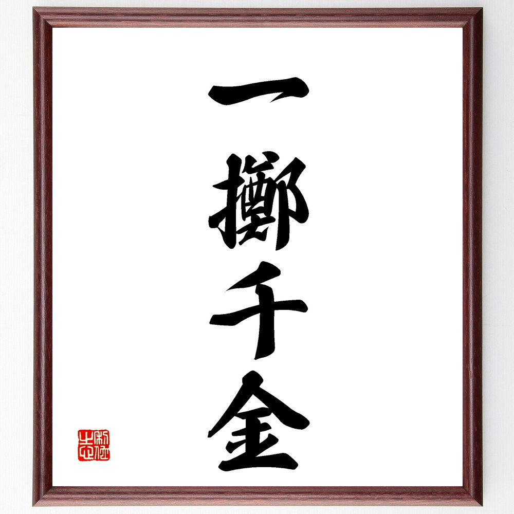 四字熟語「一擲千金」手書き書道色紙額／受注後の毛筆直筆（Z4053）