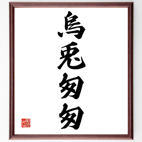 四字熟語「烏兎匆匆」手書き書道色紙額／受注後の毛筆直筆（Z4071