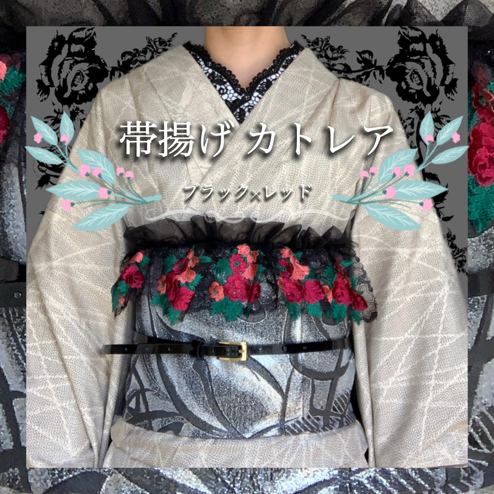 夏用 付け帯 羅 花模様 着物 065w d