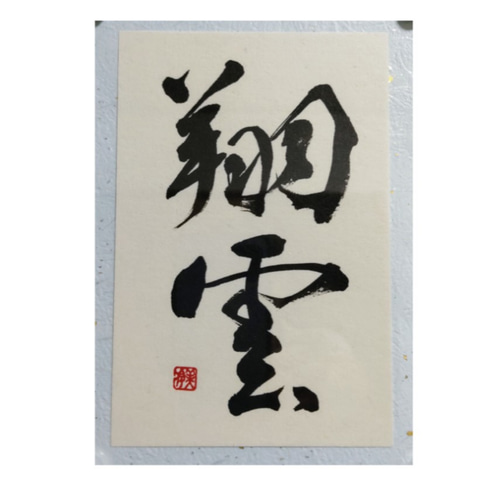 漢字二字書作品 【翔雲】 書道 岡村美伶 通販 14601666｜Creema(クリーマ)