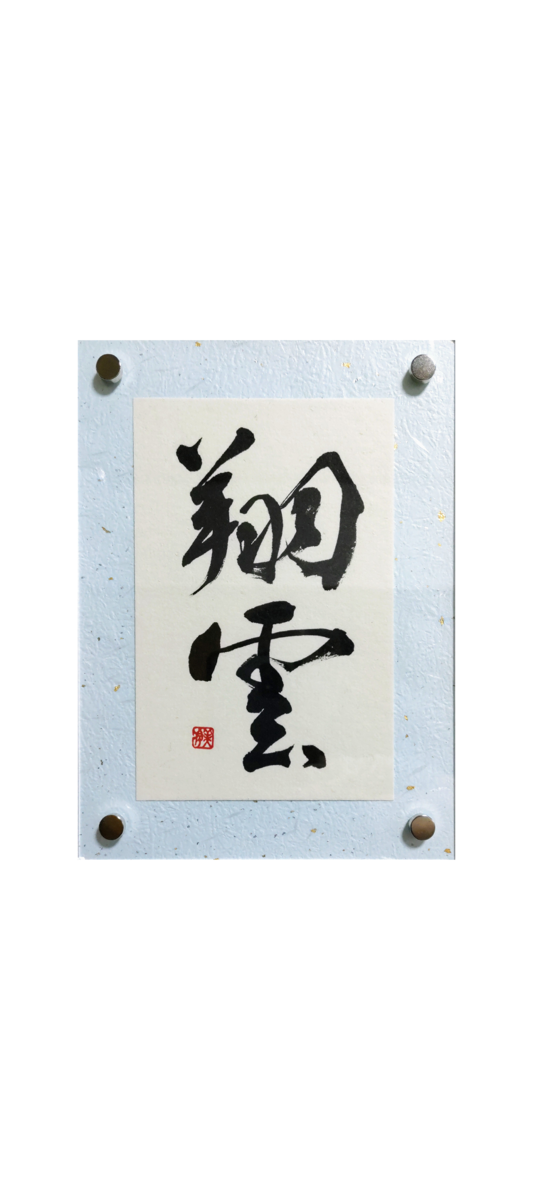 書　刻字　作品　「翔雲一鶴」