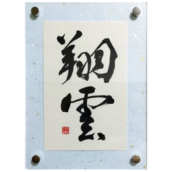 漢字二字書作品 【翔雲】 書道 岡村美伶 通販 14601666｜Creema(クリーマ)