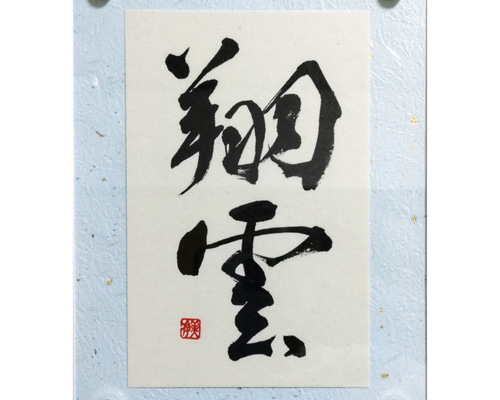 漢字二字書作品 【翔雲】 書道 岡村美伶 通販 14601666｜Creema(クリーマ)