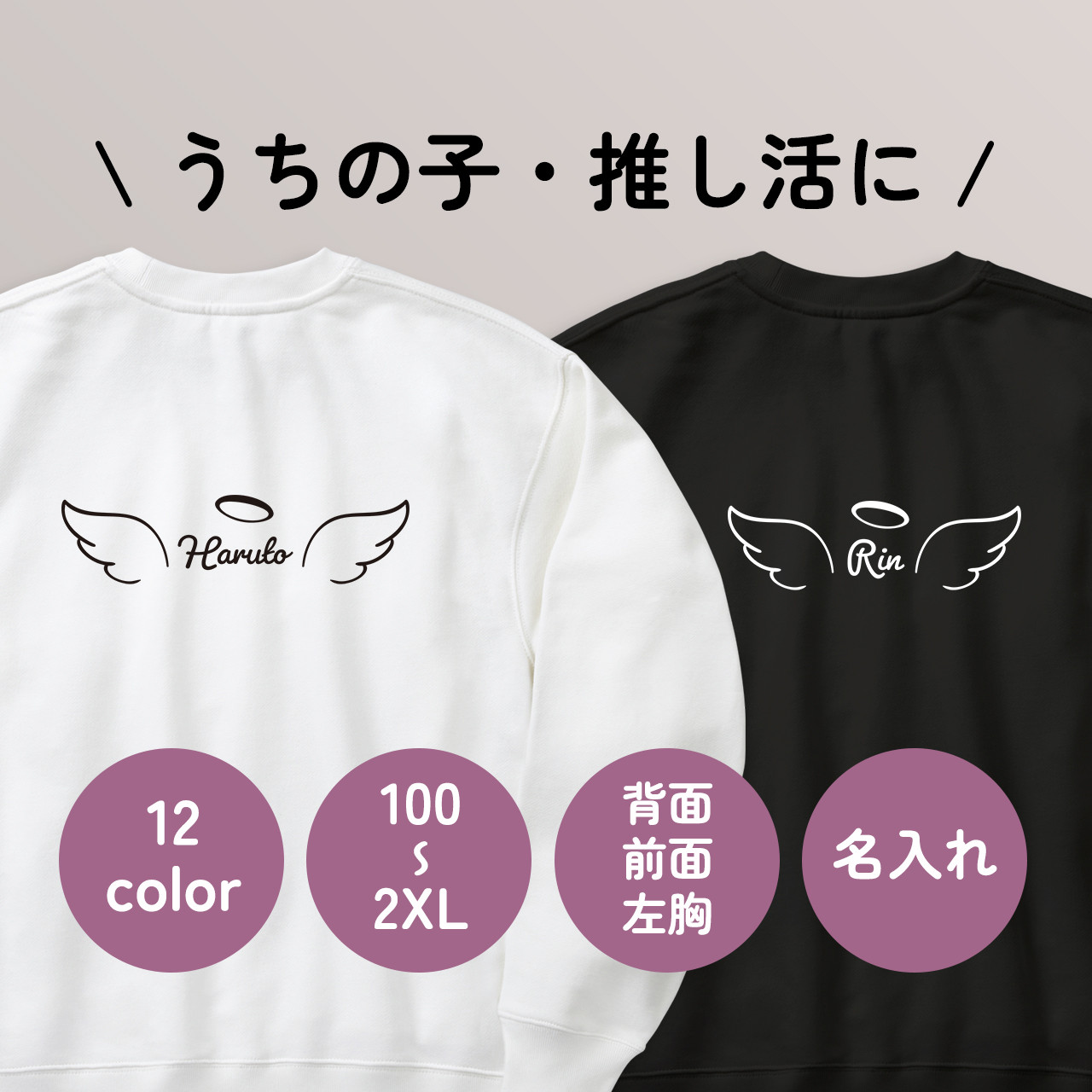 送料無料 うちの子・推し活 天使の羽の定番ライトトレーナー・スウェット 100〜2XL 大きいサイズ・小さいサイズ