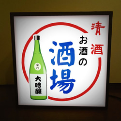 日本酒 酒 清酒 酒場 熱燗 宅飲み 居酒屋 昭和レトロ ミニチュア サイン ランプ 看板 置物 雑貨 ライトBOX 1枚目の画像