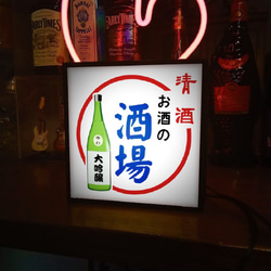 日本酒 酒 清酒 酒場 熱燗 宅飲み 居酒屋 昭和レトロ ミニチュア サイン ランプ 看板 置物 雑貨 ライトBOX 5枚目の画像